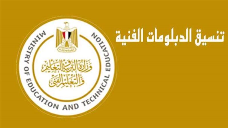 تنسيق الدبلومات الفنية