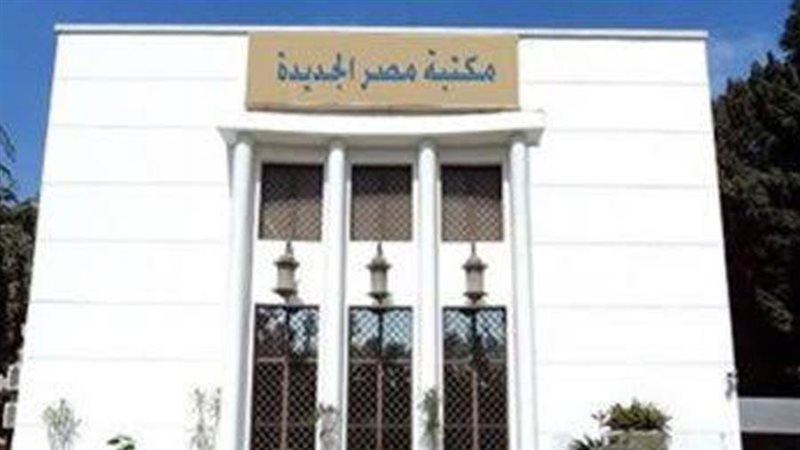 مكتبة مصر الجديدة