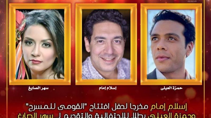 نجوم حفل افتتاح الدورة