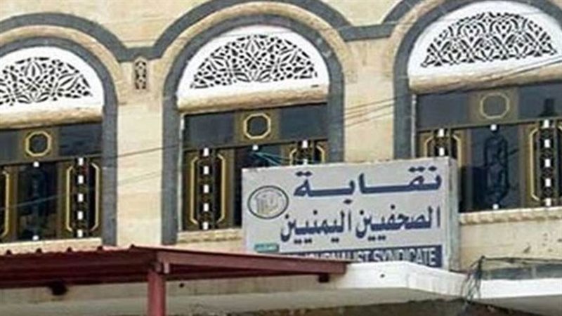 نقابة الصجفيين اليمنيين