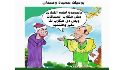 يوميات صميدة وحمدان