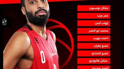 أوجستي يعلن قائمة الأهلي للبطولة العربية لكرة السلة