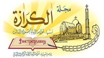 التكريس ضرورة واحتياج مقال للبابا تواضروس.. فى عدد جديد مجلة الكرازة