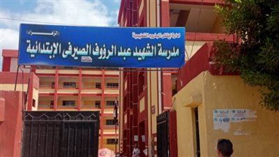 جهود مكثفة لمتابعة جاهزية المدارس لاستقبال العام الدراسي بالبحيرة
