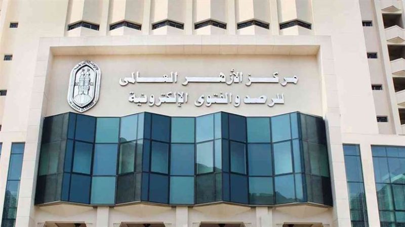 مركز الأزهر العالمي