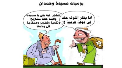 يوميات صميدة وحمدان