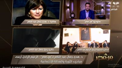 هدى جمال عبدالناصر: والدي لا يحتاج لمن يدافع عنه 