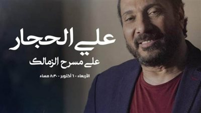 تفاصيل حفل على الحجار على مسرح الزمالك