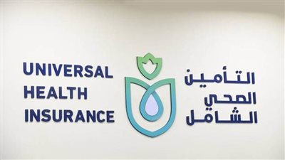إشادة دولية بالتأمين الصحي الشامل من 4 جهات عالمية
