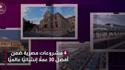 عاجل| 4 مشروعات مصرية تفوز ضمن أفضل 30 مشروعًا إنشائيا عالميًا