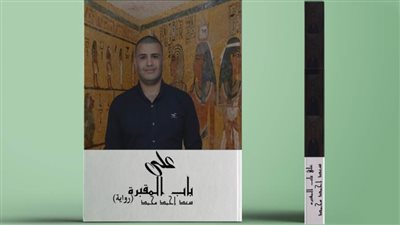 «على باب المقبرة».. رواية جديدة للكاتب سعد أحمد عن دار الميدان