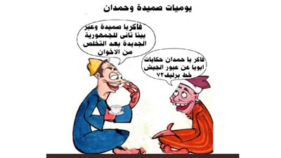 يوميات صميدة وحمدان