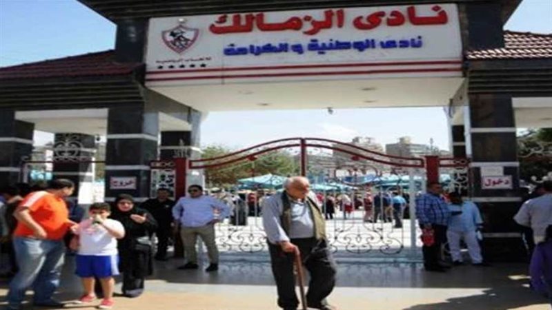 نادي الزمالك