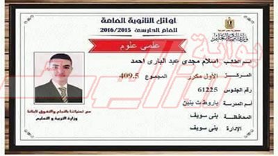 بنى سويف تحتكر المراكز الأولى علمى علوم فى الثانوية العامة