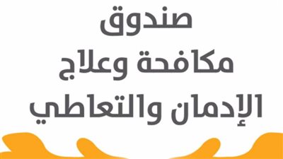 صندوق مكافحة الإدمان ينفذ حملات توعية بعدة مناطق بالقاهرة