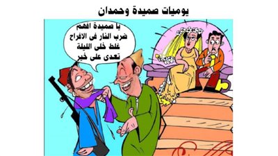 يوميات صميدة وحمدان