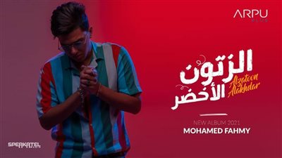 يضم 8 أغنيات.. محمد فهمي يستعد لطرح ألبوم 