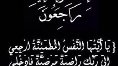 عزاء واجب للمستشار محمود سلامة