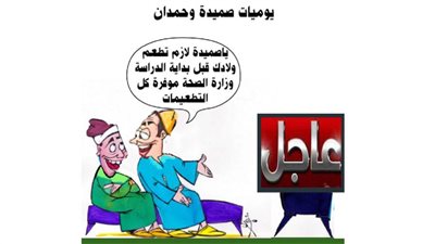 يوميات صميدة وحمدان
