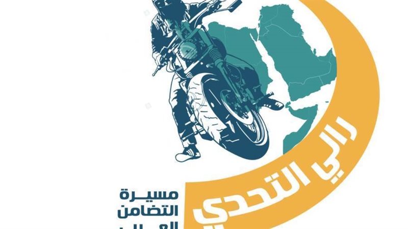 مسيرة رالي التحدي