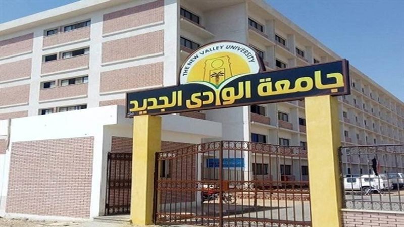 جامعة الوادي الجديد