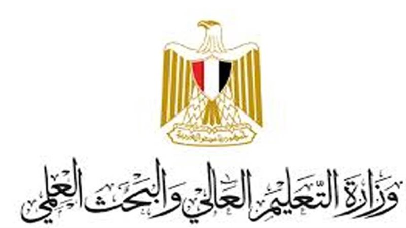 وزارة التعليم العالي