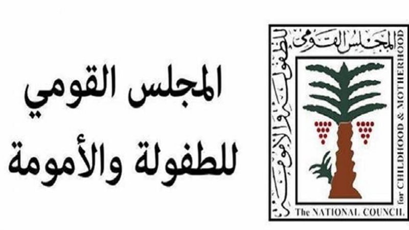 المجلس القومي للطفولة