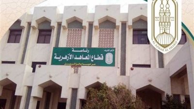 غدا السبت.. تنطلق الدراسة بالمعاهد الأزهرية