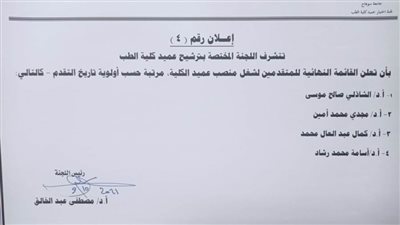 جامعة سوهاج تعلن القائمة النهائية لأسماء المرشحين على منصب عميد كلية الطب