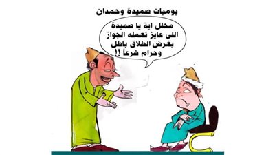 يوميات صميدة وحمدان