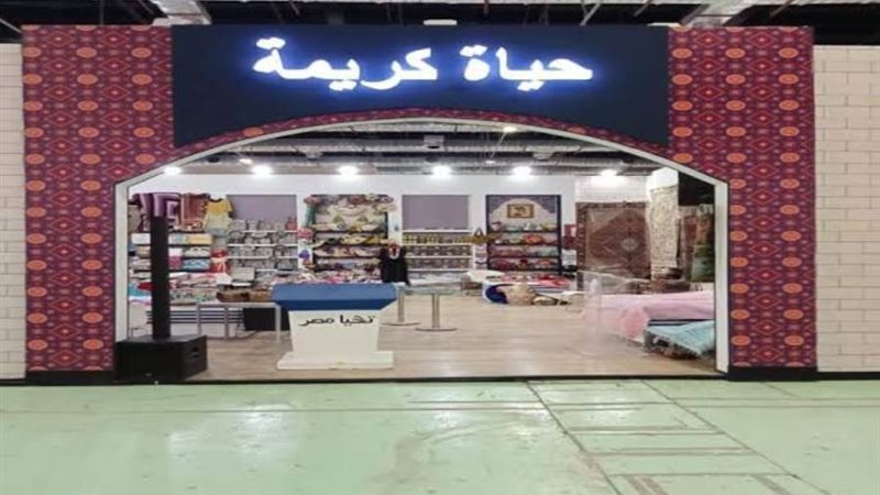 مشروعات حياة كريمة