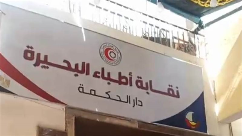 نقابة أطباء البحيرة