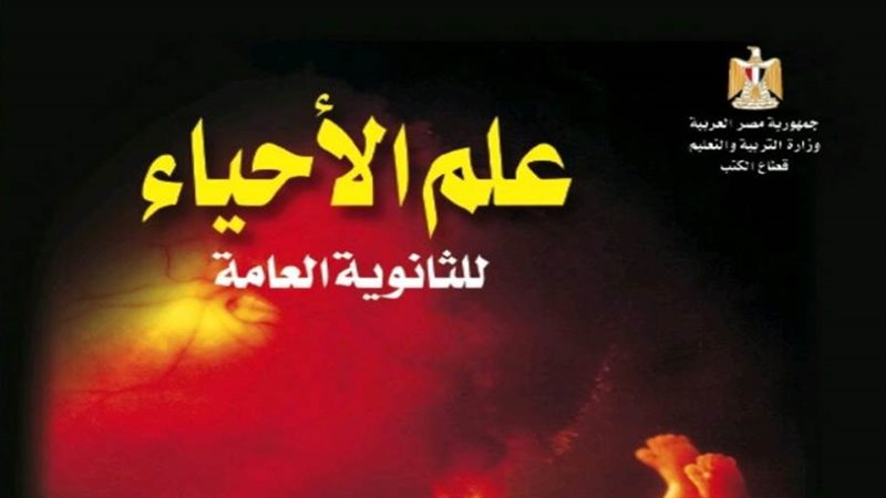 منهج الأحياء للصف