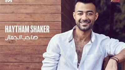 خامس أغانيه هذا العام.. هيثم شاكر يطرح 