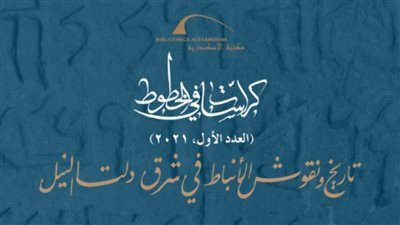 مكتبة الإسكندرية تصدر العدد الأول من كراسات في الخطوط