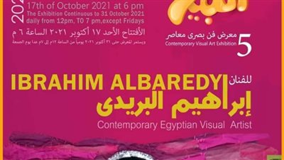 الأحد القادم.. افتتاح معرض 