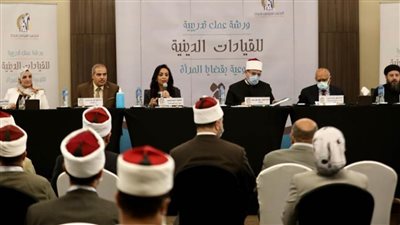ورشة تدريبية للقيادات الدينية بـ20 محافظة للتوعية بقضايا المرأة بمشاركة الأزهر والكنيسة