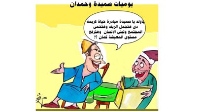 يوميات صميدة وحمدان