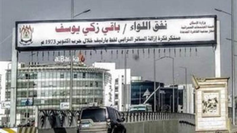 نفق اللواء باقي زكي