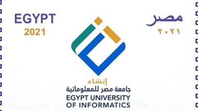 البريد المصري يصدر طابع بريد تذكاريًا بمناسبة إنشاء جامعة مصر للمعلوماتية