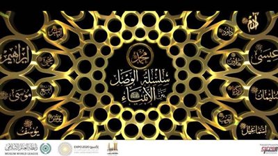 الأزهر يشيد بالمعرض الحضاري الدولي (الأنبياء كأنك تراهم) المقام بإكسبو دبي 2020