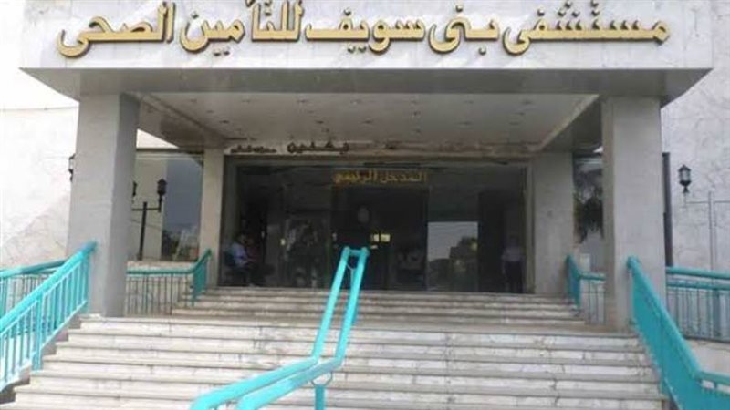 تأمين صحي بني سويف