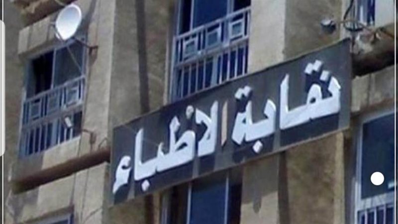 النقابة العامة للأطباء