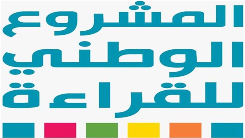 المشروع الوطنى للقراءة
