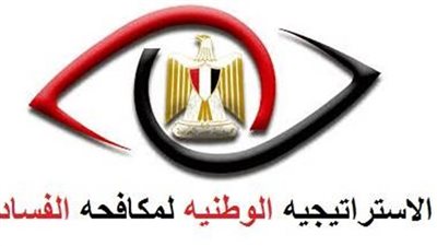 الاستراتيجية الوطنية لمكافحة الفساد تحقق 60.59% من المستهدف بمعدل نجاح 85.27% 