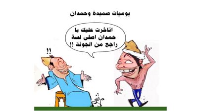 يوميات صميدة وحمدان