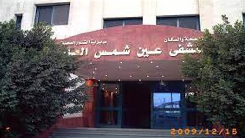 مستشفي عين شمس العام