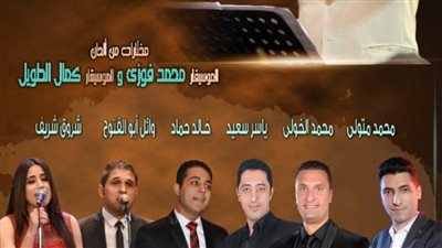 مختارات من أعمال محمد فوزي وكمال الطويل بأوبرا دمنهور