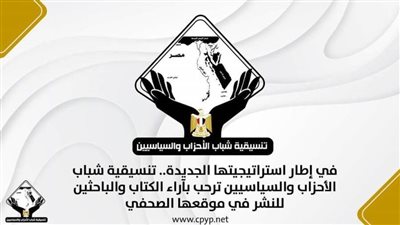 تنسيقية شباب الأحزاب والسياسيين ترحب بآراء الكتاب والباحثين للنشر في موقعها الصحفي