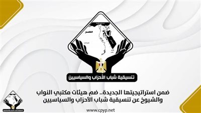 ضمن استراتيجيتها الجديدة.. ضم هيئات مكتبي النواب والشيوخ عن تنسيقية شباب الأحزاب